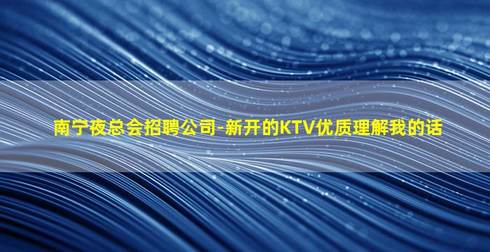 绵阳夜总会招聘
